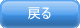 戻る