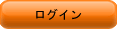 ログイン