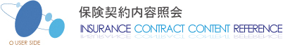 保険契約内容照会WEB
