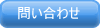 問い合わせ